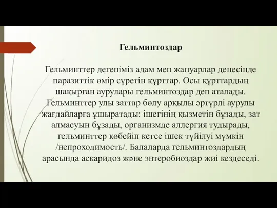 Гельминтоздар Гельминттер дегеніміз адам мен жануарлар денесінде паразиттік өмір сүретін құрттар.