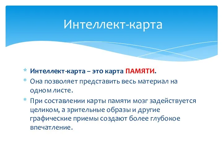 Интеллект-карта – это карта ПАМЯТИ. Она позволяет представить весь материал на