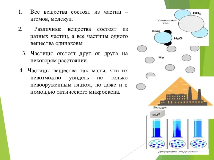 Все вещества состоят из частиц – атомов, молекул. Различные вещества состоят