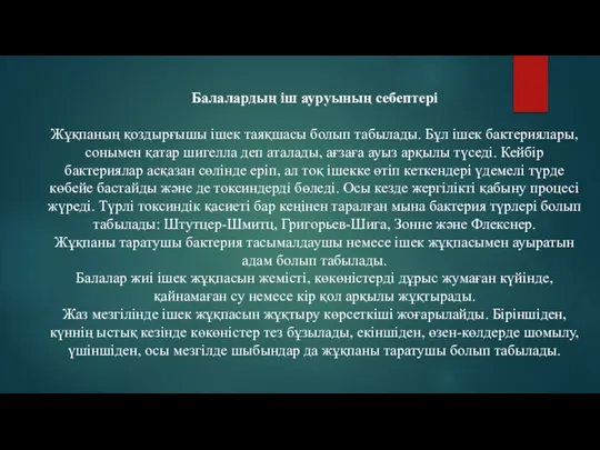 Балалардың іш ауруының себептері Жұқпаның қоздырғышы ішек таяқшасы болып табылады. Бұл