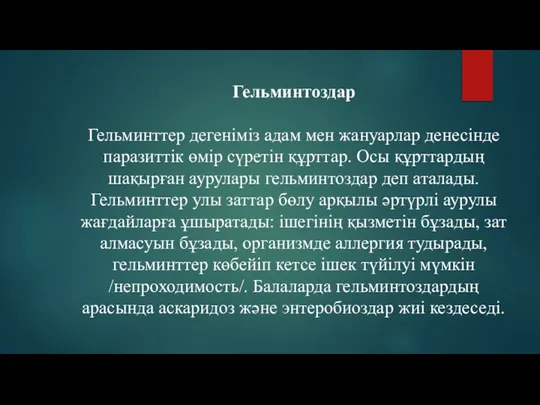 Гельминтоздар Гельминттер дегеніміз адам мен жануарлар денесінде паразиттік өмір сүретін құрттар.