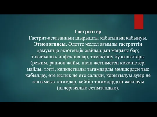 Гастриттер Гастрит-асқазанның шырышты қабатының қабынуы. Этиологиясы. Әдетте жедел ағымды гастриттің дамуында