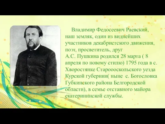 Владимир Федосеевич Раевский, наш земляк, один из виднейших участников декабристского движения,