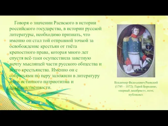 Говоря о значении Раевского в истории российского государства, в истории русской