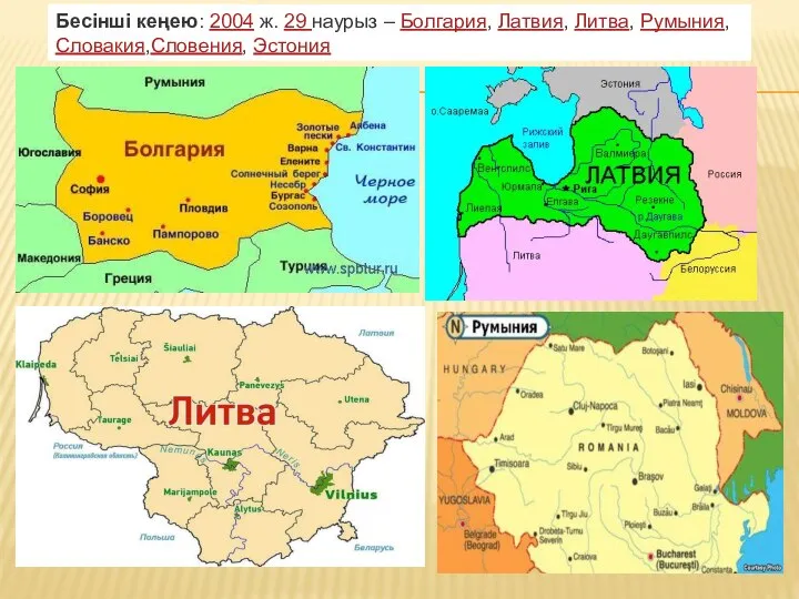 Бесінші кеңею: 2004 ж. 29 наурыз – Болгария, Латвия, Литва, Румыния, Словакия,Словения, Эстония