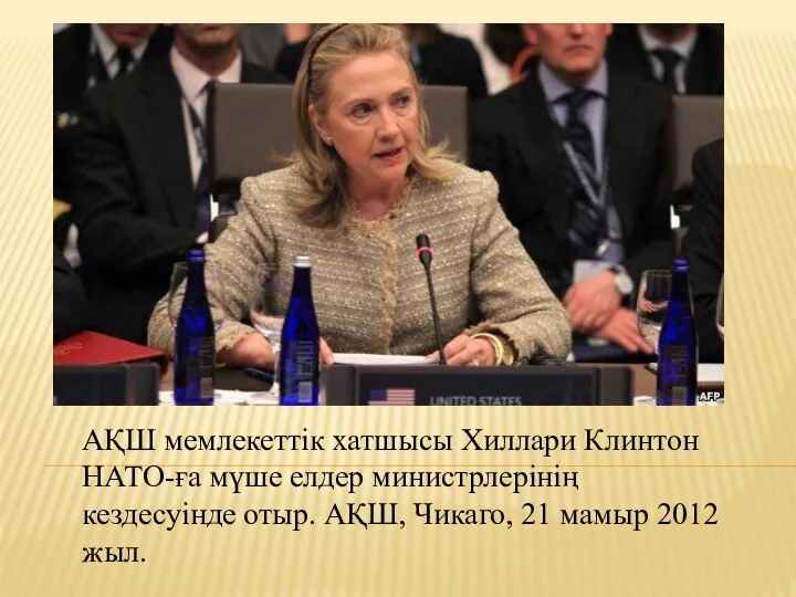 АҚШ мемлекеттік хатшысы Хиллари Клинтон НАТО-ға мүше елдер министрлерінің кездесуінде отыр.