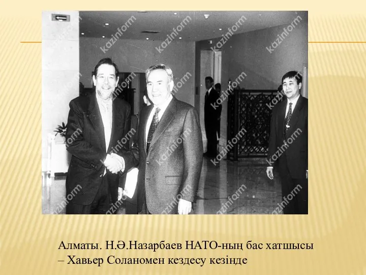 Алматы. Н.Ә.Назарбаев НАТО-ның бас хатшысы – Хавьер Соланомен кездесу кезінде