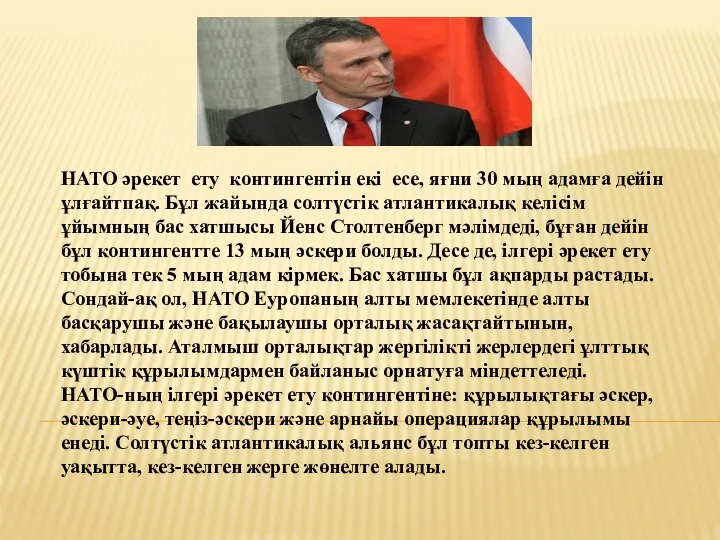 НАТО әрекет ету контингентін екі есе, яғни 30 мың адамға дейін