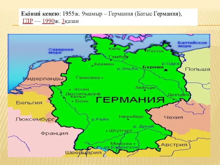 Екінші кеңею: 1955ж. 9мамыр – Германия (Батыс Германия), ГДР — 1990ж. 3қазан