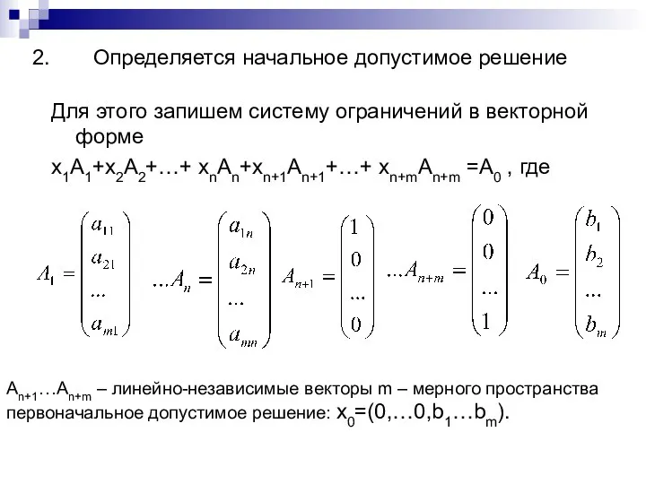 Определяется начальное допустимое решение Для этого запишем систему ограничений в векторной