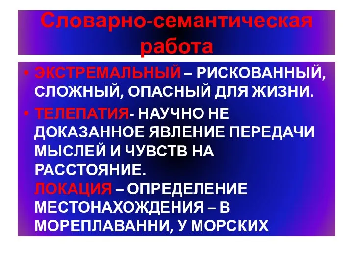 Словарно-семантическая работа ЭКСТРЕМАЛЬНЫЙ – РИСКОВАННЫЙ, СЛОЖНЫЙ, ОПАСНЫЙ ДЛЯ ЖИЗНИ. ТЕЛЕПАТИЯ- НАУЧНО