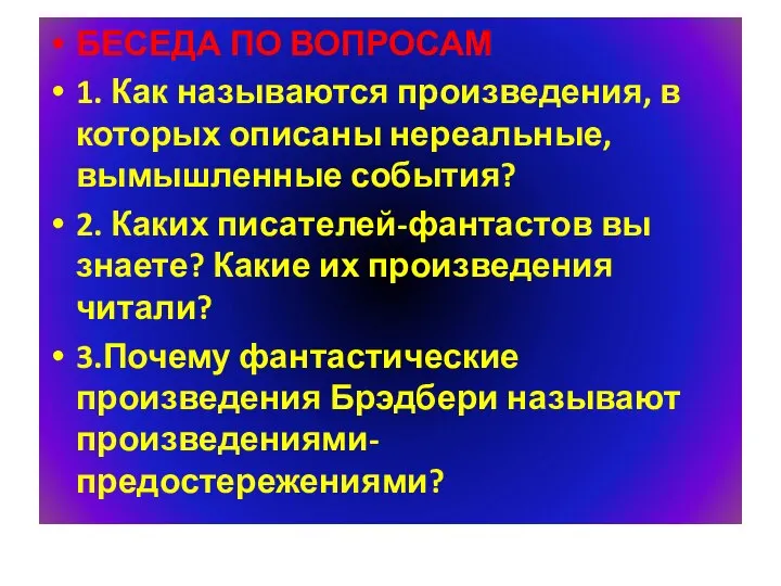 БЕСЕДА ПО ВОПРОСАМ 1. Как называются произведения, в которых описаны нереальные,