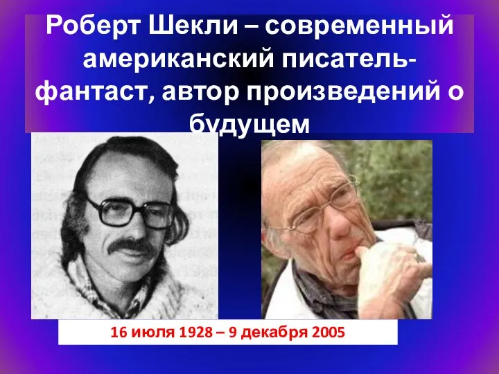 Роберт Шекли – современный американский писатель-фантаст, автор произведений о будущем 16