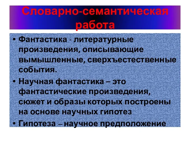 Словарно-семантическая работа Фантастика - литературные произведения, описывающие вымышленные, сверхъестественные события. Научная