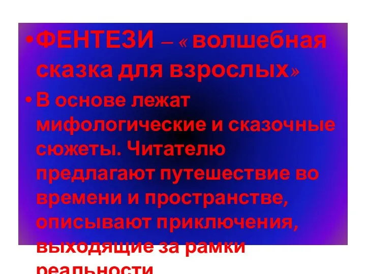 ФЕНТЕЗИ – « волшебная сказка для взрослых» В основе лежат мифологические