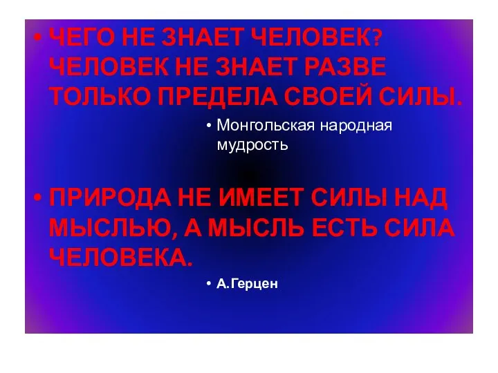 ЧЕГО НЕ ЗНАЕТ ЧЕЛОВЕК? ЧЕЛОВЕК НЕ ЗНАЕТ РАЗВЕ ТОЛЬКО ПРЕДЕЛА СВОЕЙ