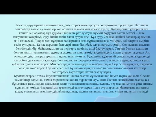 Ішектің ауруларына сальмонеллез, дизентерия және әр түрлі энтероколиттер жатады. Негізінен микробтар