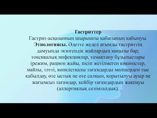 Гастриттер Гастрит-асқазанның шырышты қабатының қабынуы. Этиологиясы. Әдетте жедел ағымды гастриттің дамуында