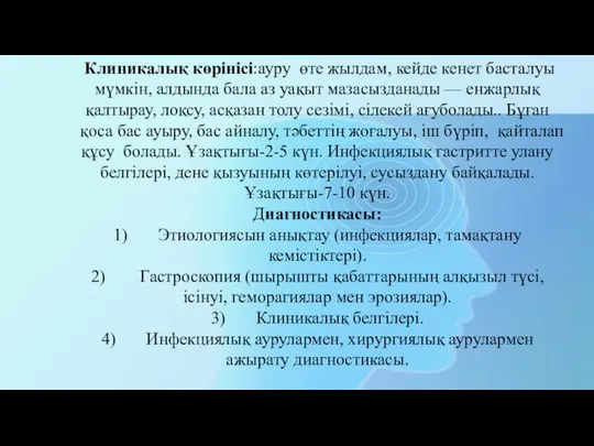 Клиникалық көрінісі:ауру өте жылдам, кейде кенет басталуы мүмкін, алдында бала аз