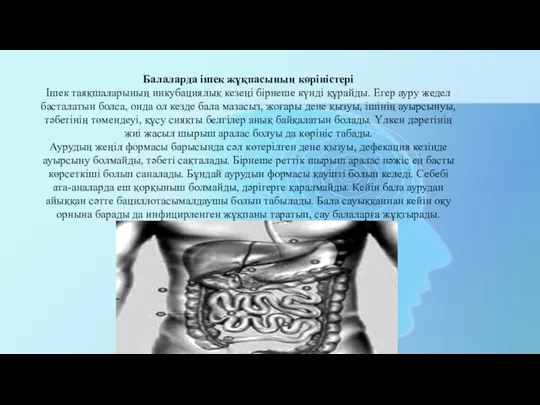 Балаларда ішек жұқпасының көріністері Ішек таяқшаларының инкубациялық кезеңі бірнеше күнді құрайды.