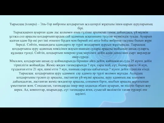 Тырысқақ (холера) – Эль-Тор виброны қоздыратын аса қатерлі жұқпалы ішек-қарын ауруларының