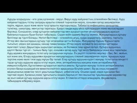 Ауруды қоздырушы – өте ұсақ организм – вирус. Вирус ауру хайуанаттың