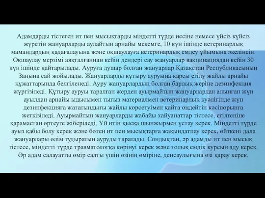 Адамдарды тістеген ит пен мысықтарды міндетті түрде иесіне немесе үйсіз күйсіз