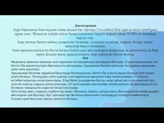 Диетотерапия Ауру барысында бала мүлдем тамақ ішуден бас тартады. Сол себепті