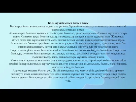 Ішек жұқпасының алдын алуы Балаларда ішек жұқпасының алдын алу үшін ең