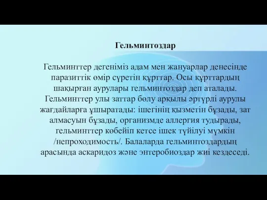 Гельминтоздар Гельминттер дегеніміз адам мен жануарлар денесінде паразиттік өмір сүретін құрттар.