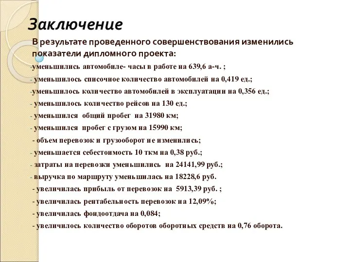 Заключение В результате проведенного совершенствования изменились показатели дипломного проекта: уменьшились автомобиле-