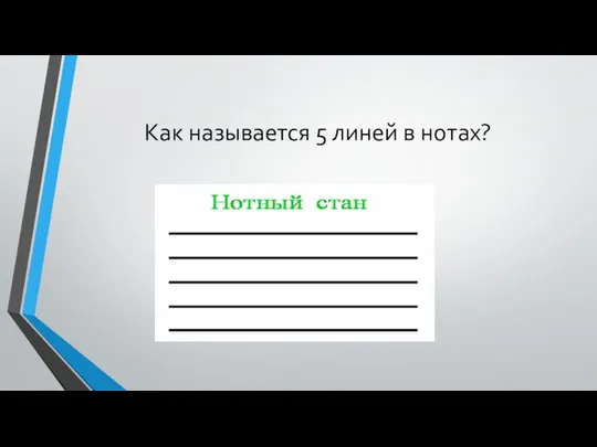 Как называется 5 линей в нотах?