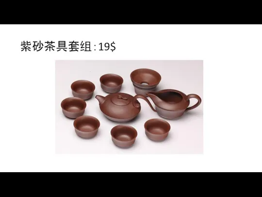 紫砂茶具套组：19$