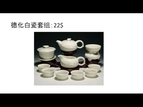 德化白瓷套组：22$