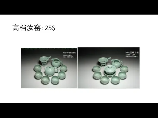 高档汝窑：25$