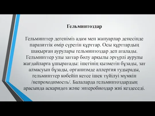 Гельминтоздар Гельминттер дегеніміз адам мен жануарлар денесінде паразиттік өмір сүретін құрттар.