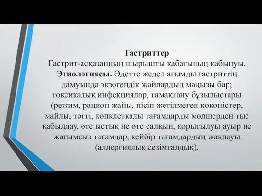 Гастриттер Гастрит-асқазанның шырышты қабатының қабынуы. Этиологиясы. Әдетте жедел ағымды гастриттің дамуында