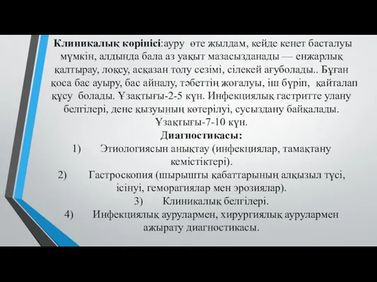 Клиникалық көрінісі:ауру өте жылдам, кейде кенет басталуы мүмкін, алдында бала аз