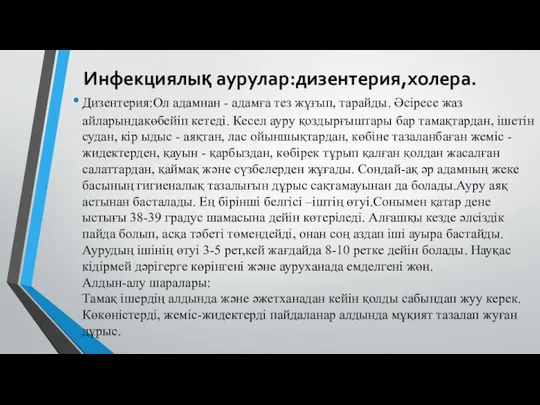 Инфекциялық аурулар:дизентерия,холера. Дизентерия:Ол адамнан - адамға тез жұғып, тарайды. Әсіресе жаз