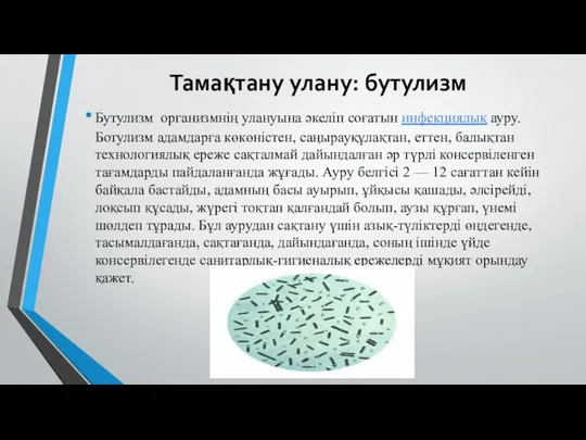 Тамақтану улану: бутулизм Бутулизм организмнің улануына әкеліп соғатын инфекциялық ауру. Ботулизм