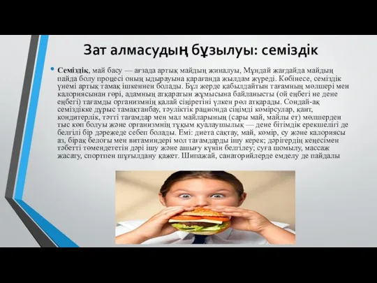 Зат алмасудың бұзылуы: семіздік Семіздік, май басу — ағзада артық майдың