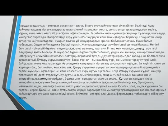 Ауруды қоздырушы – өте ұсақ организм – вирус. Вирус ауру хайуанаттың