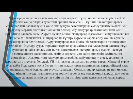 Адамдарды тістеген ит пен мысықтарды міндетті түрде иесіне немесе үйсіз күйсіз