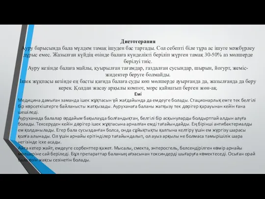 Диетотерапия Ауру барысында бала мүлдем тамақ ішуден бас тартады. Сол себепті