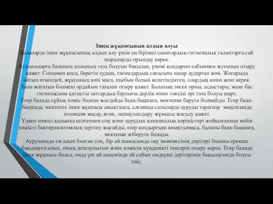 Ішек жұқпасының алдын алуы Балаларда ішек жұқпасының алдын алу үшін ең