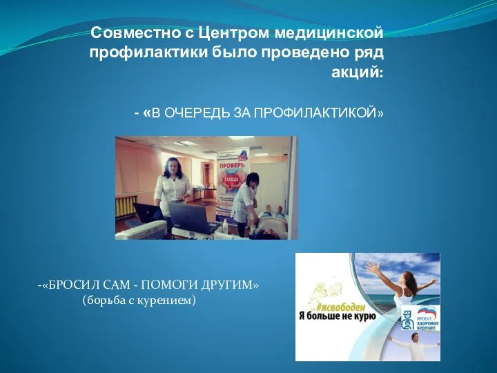 Совместно с Центром медицинской профилактики было проведено ряд акций: - «В