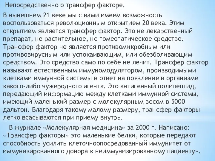 Непосредственно о трансфер факторе. В нынешнем 21 веке мы с вами