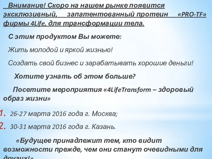 Внимание! Скоро на нашем рынке появится эксклюзивный, запатентованный протеин «PRO-TF» фирмы