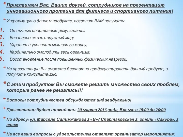 Приглашаем Вас, Ваших друзей, сотрудников на презентацию инновационного протеина для фитнеса