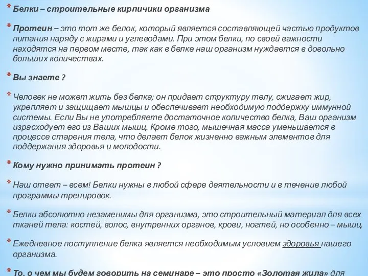 Белки – строительные кирпичики организма Протеин – это тот же белок,